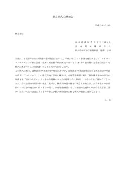 簡易株式交換公告