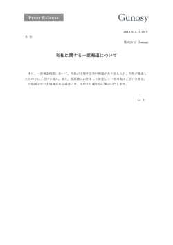 Press Release 当社に関する一部報道について