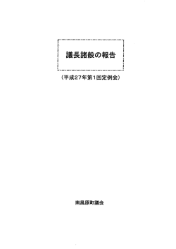 議長諸般の報告（平成26年12月～）(1.05MBytes)