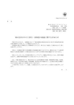 株式会社DSCに係る一部報道の経過に関するお知らせ