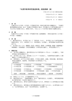 「札幌市教育研究推進事業」実施要綱（案）