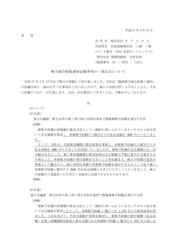 株主総会招集通知記載事項の一部訂正について