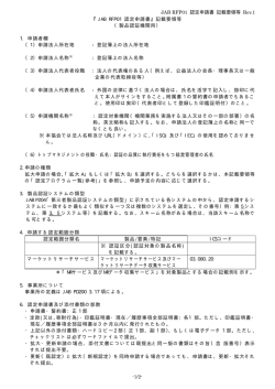 JAB RFP01 認定申請書 記載要領等 Rev.1 -1/2