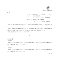訂正）｢第77回定時株主総会決議事項および継続会開催に関する