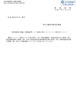 別記関係団体御中 事 務 連 絡 平成 27年 3月 12日 厚生労働省保険局