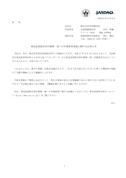 東京証券取引所市場第一部への市場変更承認に関する