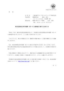 東京証券取引所市場第一部への上場承認に関するお知らせ