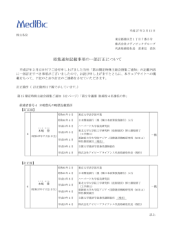招集通知記載事項の一部訂正について