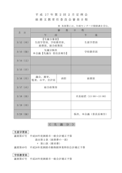 平 成 2 7 年 第 2 回 2 月 定 例 会 総 務 文 教 常 任 委 員 会 審