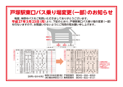 戸塚駅東ロバス乗り場変更(一部)のお知らせ