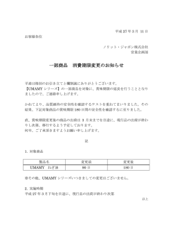 一部商品 消費期限変更のお知らせ