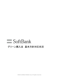 グリーン購入法 基本方針対応状況について - モバイル