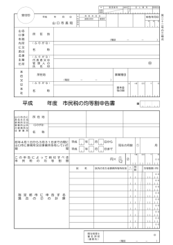 平成 年度 市民税の均等割申告書