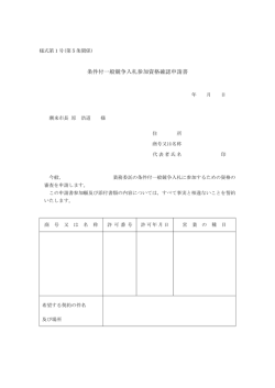 条件付一般競争入札参加資格確認申請書
