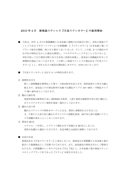2015年4月 新塗装ステンレス『月星スワンカラー』の