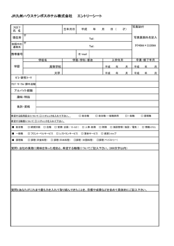 JR九州ハウステンボスホテル株式会社 エントリーシート