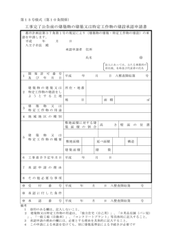 10 工事完了公告前の建築物の建築又は特定工作物の建設承認申請書