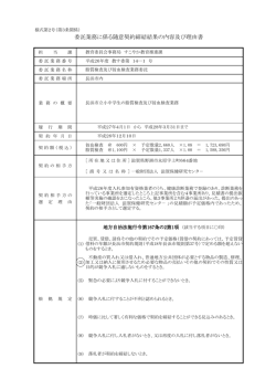 委託業務に係る随意契約締結結果の内容及び理由書