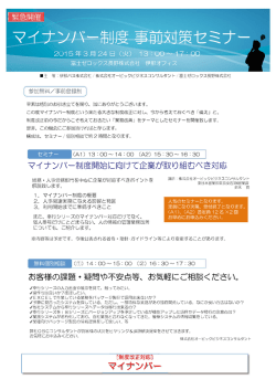 マイナンバー制度セミナーご案内書