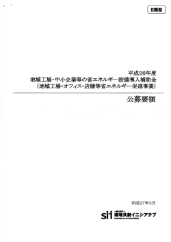 省エネ設備導入補助金の申請要領(B類型)(PDFを見る)
