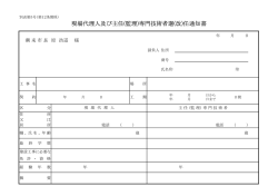 現場代理人及び主任(監理)専門技術者選(改)任通知書