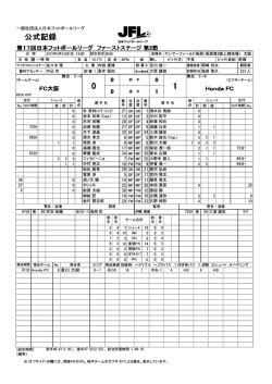 公式記録 - 日本フットボールリーグ