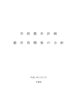 見直し素案 都市再開発の方針 計画書（PDF：223KB）