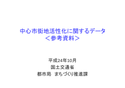 H24中心市街地活性化に関するデータ