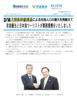 京急観光株式会社 2015年3月13日 日本海ツーリスト株式会社 京急