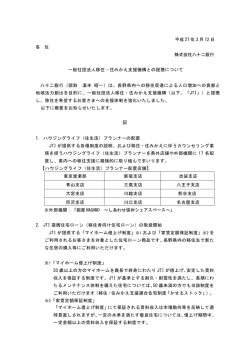 一般社団法人移住・住みかえ支援機構との提携について