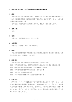 渋川市まち・ひと・しごと創生検討会議委員公募要項（PDF：186KB）