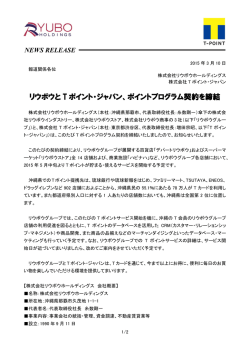 リウボウと T ポイント・ジャパン、ポイントプログラム契約を締結