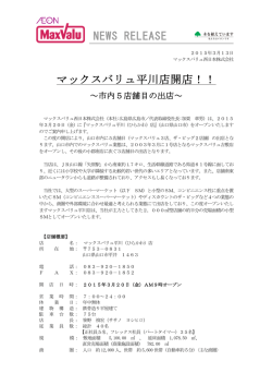 マックスバリュ平川店開店！！ NEWS RELEASE