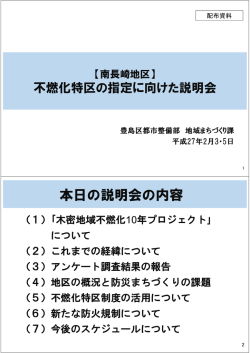 不燃化特区の指定に向けた説明会 配布資料（PDF：5521KB）
