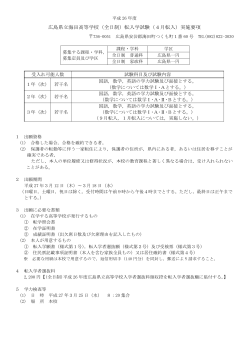 広島県立海田高等学校（全日制）転入学試験（4月転入）実施要項