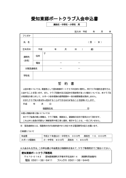 愛知東郷ボートクラブ入会申込書（小学生～高校生） （PDF