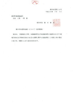 栃木市水道料金統一について