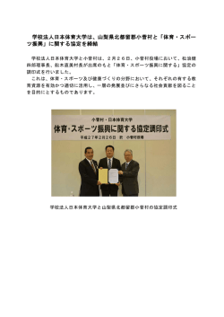 学校法人日本体育大学は、山梨県北都留郡小菅村と「体育・スポー ツ