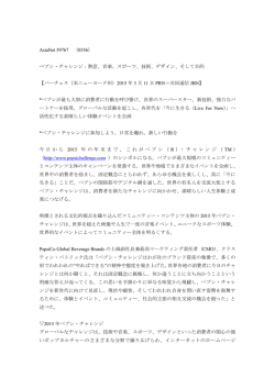 ペプシ・チャレンジ：熱意、音楽、スポーツ、技術