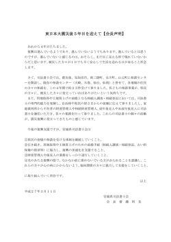 東日本大震災後5年目を迎えて【会長声明】
