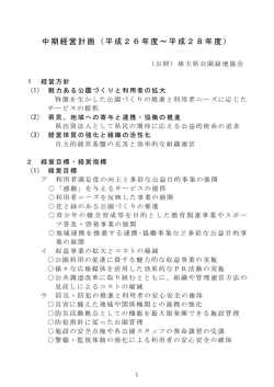中期経営計画（平成26年度～平成28年度）