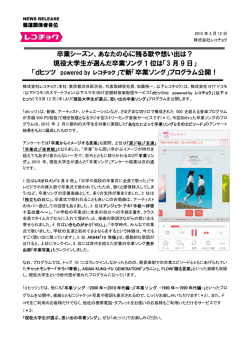 卒業シーズン、あなたの心に残る歌や想い出は？ 現役大学生