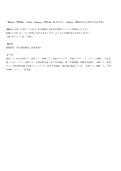 ＜Kitaca、PASMO、Suica、manaca、TOICA、はやかけん