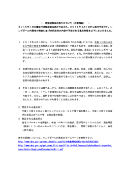 ～ 酒類規制法の施行について（注意喚起） ～ 2015年1月の議会で酒類