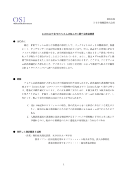 LCDにおけるPETフィルムの虹ムラに関する実験結果