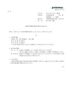 販売用不動産の販売に関するお知らせ (PDF 165KB)