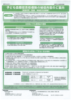 子ども会賠償責任保険の補償内容のご案内