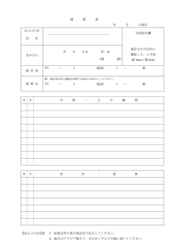 履 歴 書 年 月 日現在 (ふりがな) 氏 名 写真貼付欄 最近 3 か月以内に