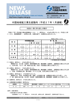 中国地域鉱工業生産動向（平成27年1月速報）（PDF：482KB）