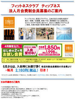 フィットネスクラブ ティップネス 法人月会費制会員募集のご案内